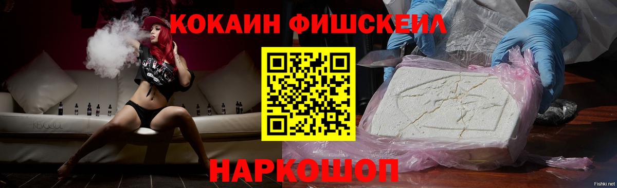 Cocaine FishScale Гурьевск